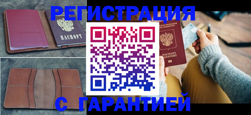 купить прописку в Ставрополе